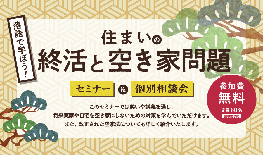 落語で学ぼう！住まいの終活と空き家問題 セミナー＆個別相談会