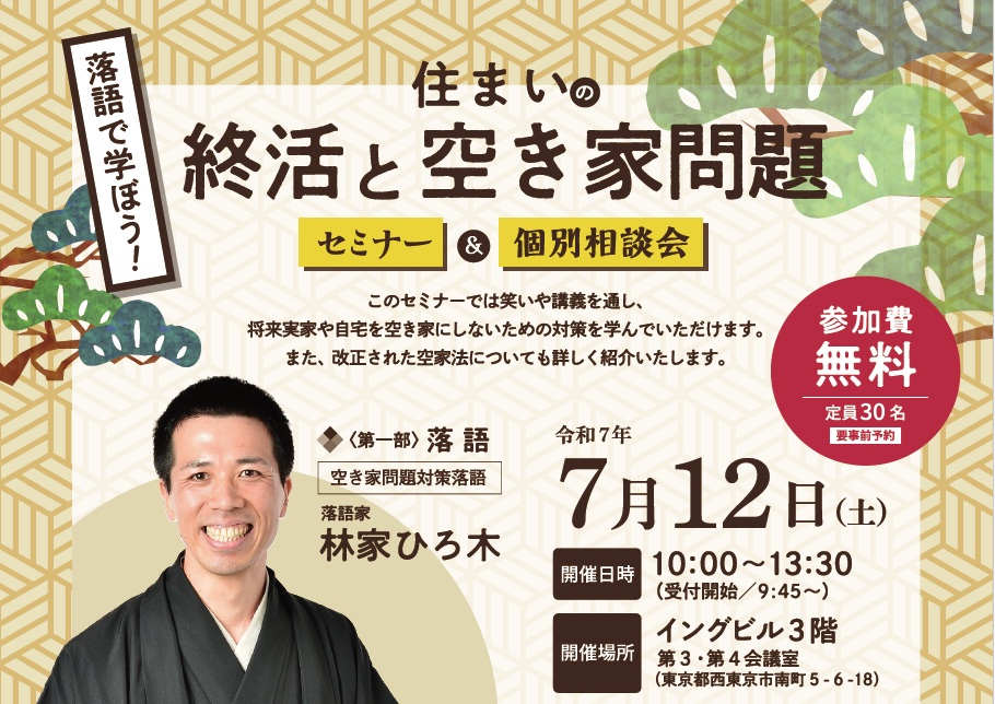 落語で学ぼう！住まいの終活と空き家問題 セミナー＆個別相談会