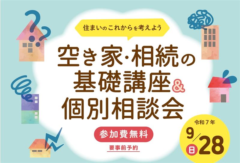空き家・相続の基礎講座＆個別相談会 ～住まいのこれからを考えよう～