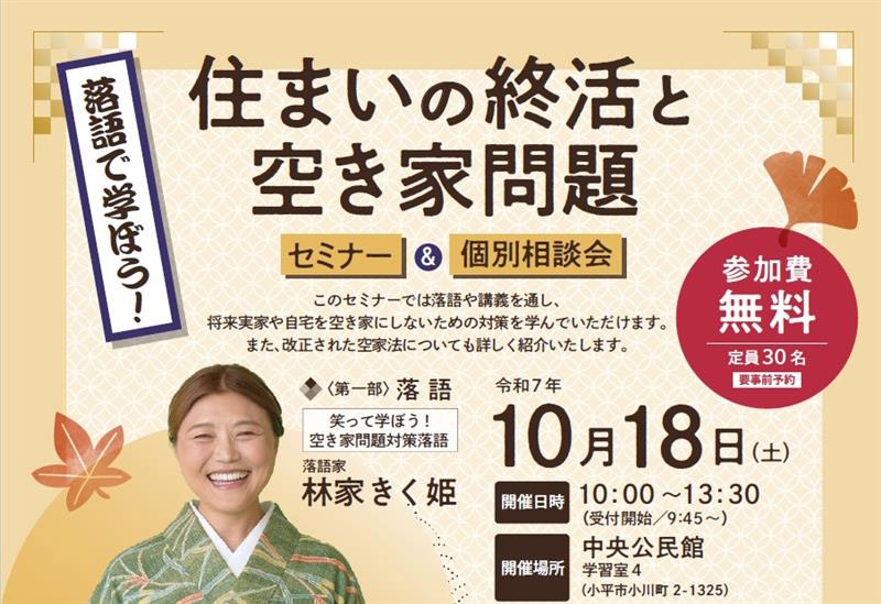 落語で学ぼう!住まいの終活と空き家問題 セミナー&個別相談会