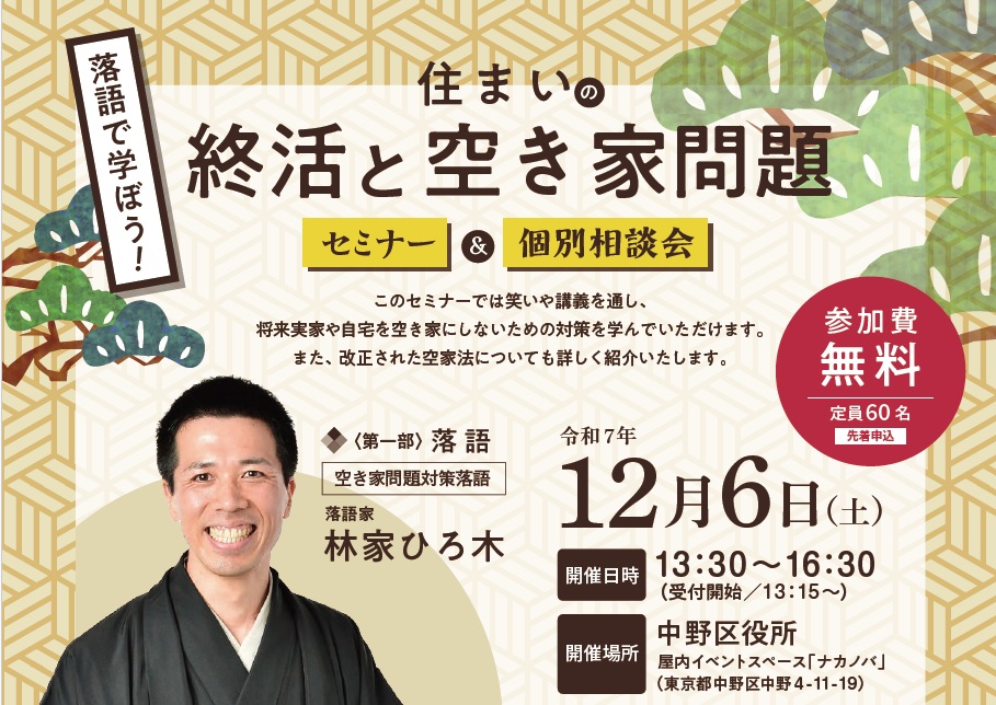 落語で学ぼう!住まいの終活と空き家問題 セミナー&個別相談会